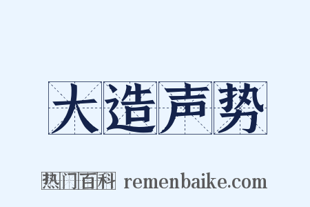 大造声势是什么意思的图片